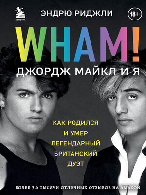 cover image of Wham! Джордж Майкл и я